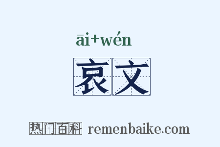 哀文是什么意思的图片